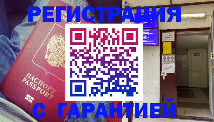 прописка гарантия в Краснознаменске